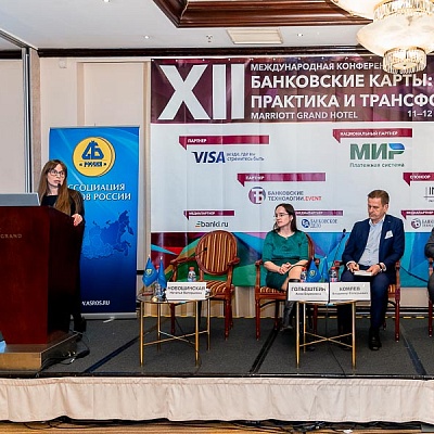 XII Международная конференцию «Банковские карты: практика и трансформация»