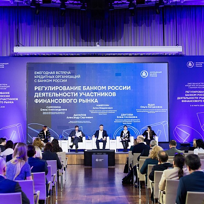 Ежегодная встреча с руководством Банка России 2026. Круглый стол 4