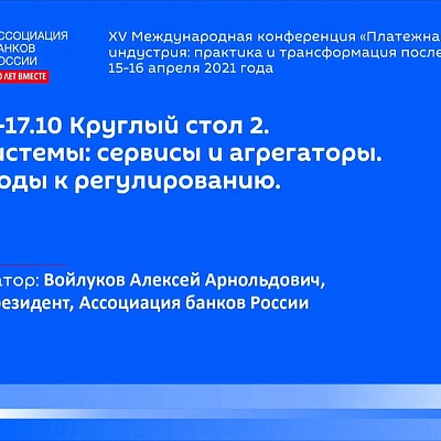 XV Международная конференция «Платежная индустрия: практика и трансформация после пандемии»
