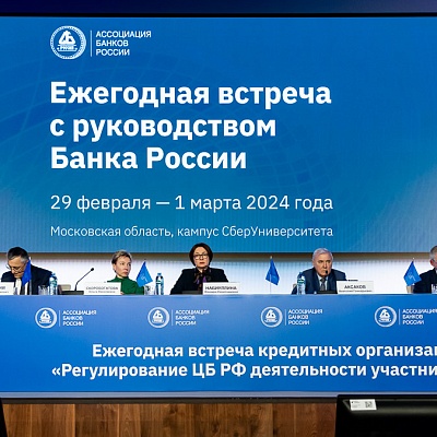 Ежегодная встреча с руководством Банка России - 1 марта 2024 года