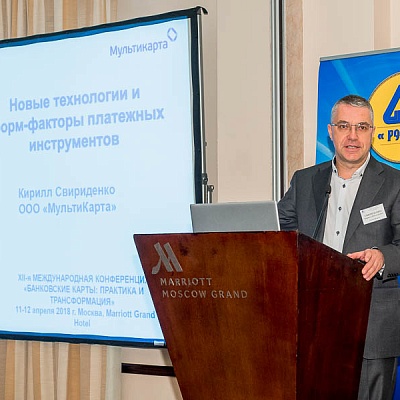 XII Международная конференцию «Банковские карты: практика и трансформация»
