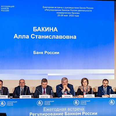 Ежегодная встреча кредитных организаций с руководством Банка России, 25-26 мая 2022 года, г. Москва