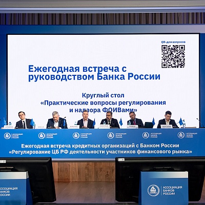Ежегодная встреча с руководством Банка России - 29 февраля 2024 года