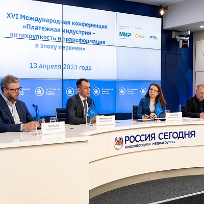 XVI Международная конференция «Платежная индустрия»
