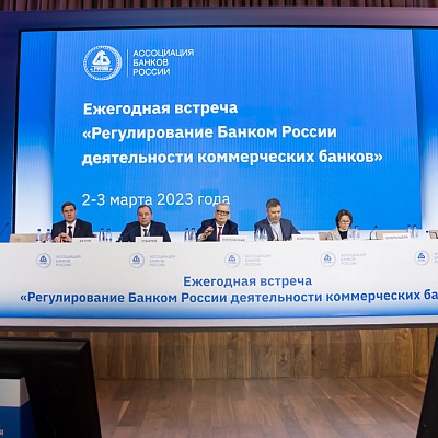 Ежегодная встреча кредитных организаций с руководством Банка России