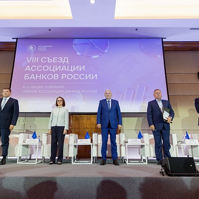 VIII Съезд Ассоциации банков России