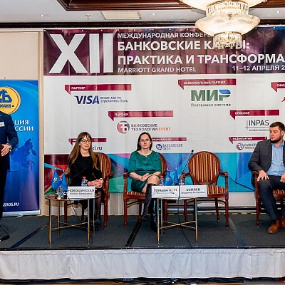 XII Международная конференцию «Банковские карты: практика и трансформация»