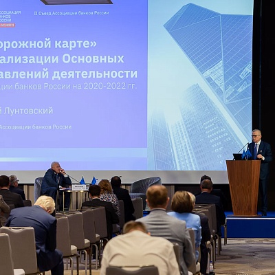 II Съезд Ассоциации банков России