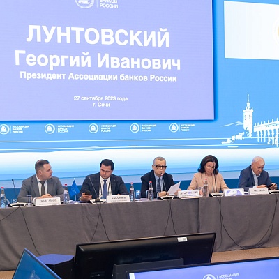 Заседание Совета Ассоциации банков России 27 сентября 2023 года
