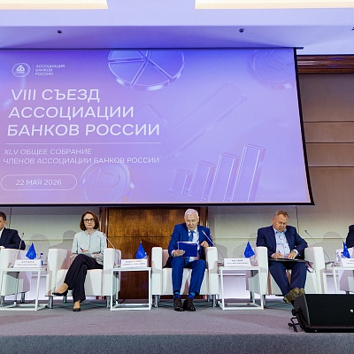 VIII Съезд Ассоциации банков России