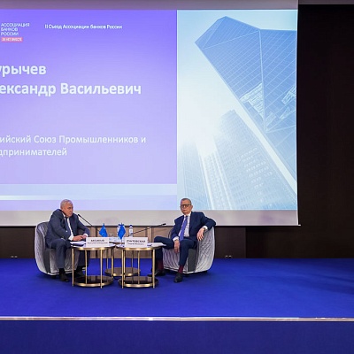 II Съезд Ассоциации банков России