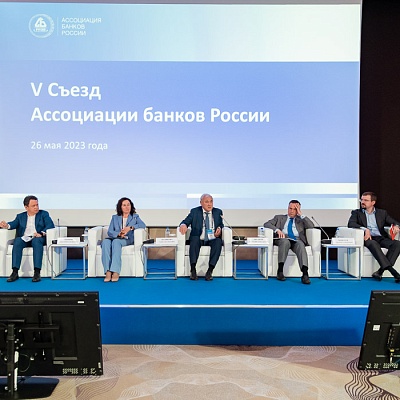 V Съезд Ассоциации банков России