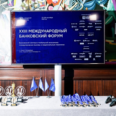 XXIII Международный банковский Форум - 25 сентября