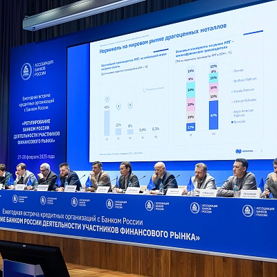 Ежегодная встреча с руководством Банка России - 28 февраля 2025 года