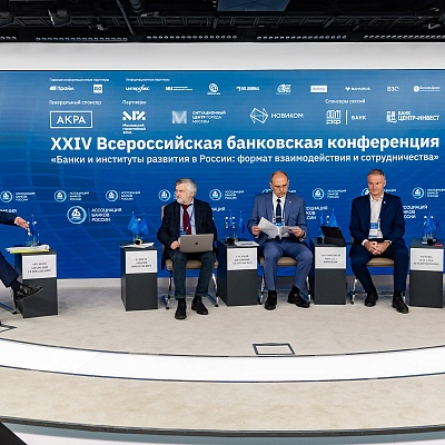 XXIV Всероссийская банковская конференция «Банки и институты развития в России: формат взаимодействия и сотрудничества»