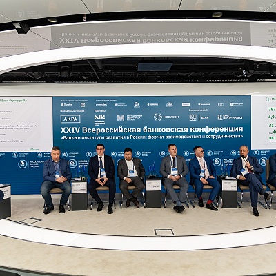 XXIV Всероссийская банковская конференция «Банки и институты развития в России: формат взаимодействия и сотрудничества»