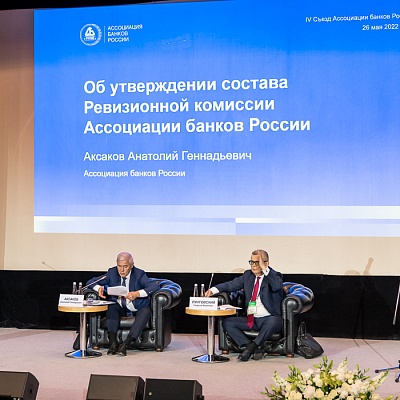 IV Съезд Ассоциации банков России