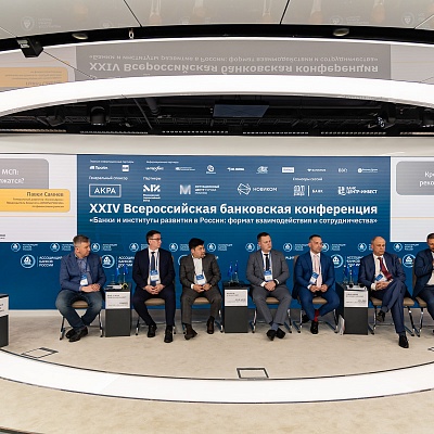 XXIV Всероссийская банковская конференция «Банки и институты развития в России: формат взаимодействия и сотрудничества»