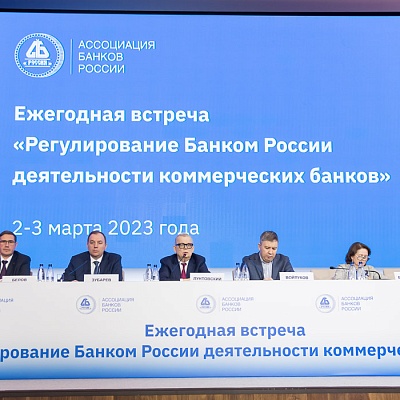 Ежегодная встреча кредитных организаций с руководством Банка России