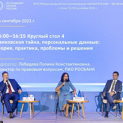 XVIII Международный банковский форум «Банки России – XXI век», 15-18 сентября 2021 год, г. Сочи