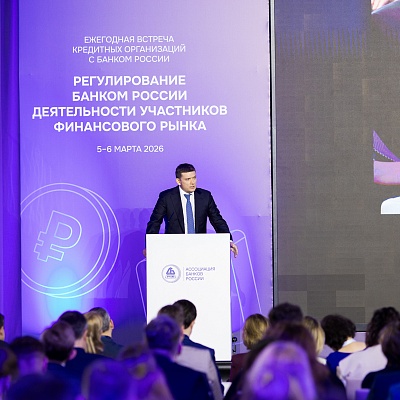 Ежегодная встреча с руководством Банка России 2026. Пленарное заседание
