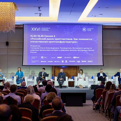XXVI Всероссийская банковская конференция «Цифровая финансовая система России: цифровые валюты, токенизация и искусственный интеллект»