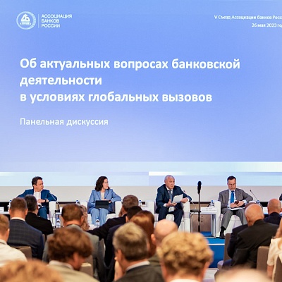 V Съезд Ассоциации банков России