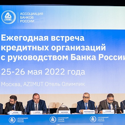 Ежегодная встреча кредитных организаций с руководством Банка России, 25-26 мая 2022 года, г. Москва