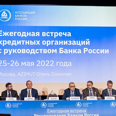 Ежегодная встреча кредитных организаций с руководством Банка России, 25-26 мая 2022 года, г. Москва