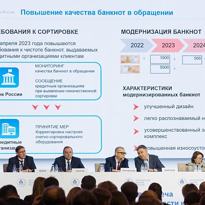 Ежегодная встреча кредитных организаций с руководством Банка России