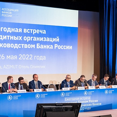 Ежегодная встреча кредитных организаций с руководством Банка России, 25-26 мая 2022 года, г. Москва