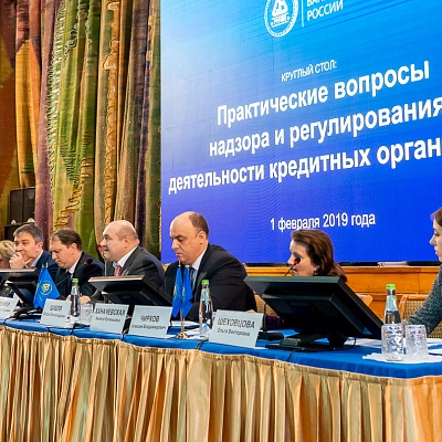 Ежегодная встреча кредитных организаций с руководством Банка России. Круглый стол: «Практические вопросы надзора и регулирования  деятельности кредитных организаций», 1 февраля 2019 года
