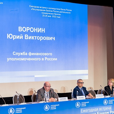Ежегодная встреча кредитных организаций с руководством Банка России, 25-26 мая 2022 года, г. Москва