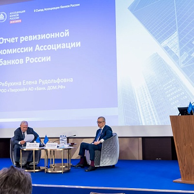II Съезд Ассоциации банков России