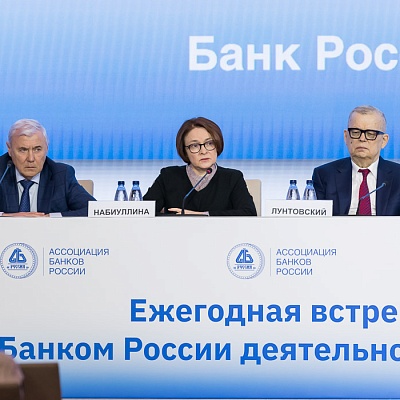 Ежегодная встреча кредитных организаций с руководством Банка России