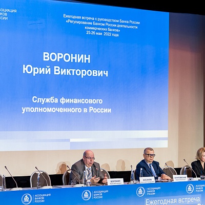 Ежегодная встреча кредитных организаций с руководством Банка России, 25-26 мая 2022 года, г. Москва