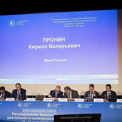 Ежегодная встреча кредитных организаций с руководством Банка России, 25-26 мая 2022 года, г. Москва
