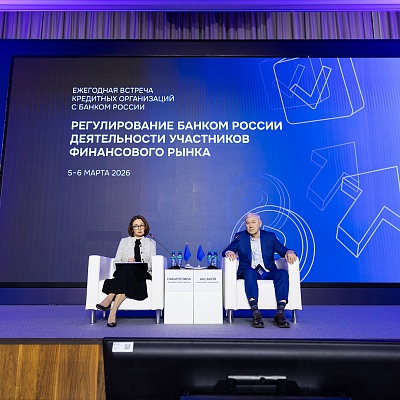 Ежегодная встреча с руководством Банка России 2026. Пленарное заседание