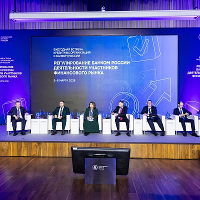 Ежегодная встреча с руководством Банка России 2026. Круглый стол 5