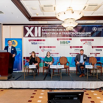 XII Международная конференцию «Банковские карты: практика и трансформация»
