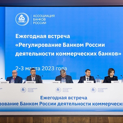 Ежегодная встреча кредитных организаций с руководством Банка России