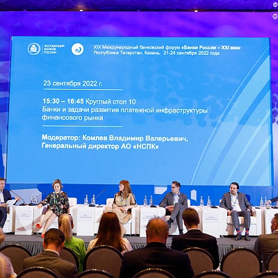 XIX Международный банковский форум «Банки России – XXI век»