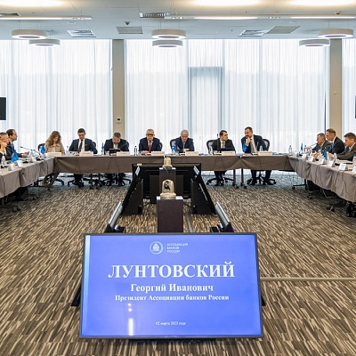 Заседание Совета Ассоциации банков России