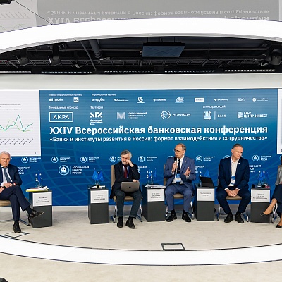XXIV Всероссийская банковская конференция «Банки и институты развития в России: формат взаимодействия и сотрудничества»
