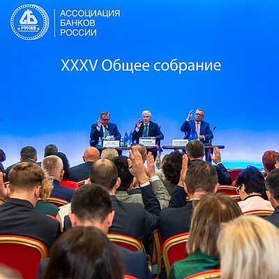 XXXV Общее собрание Ассоциации банков России