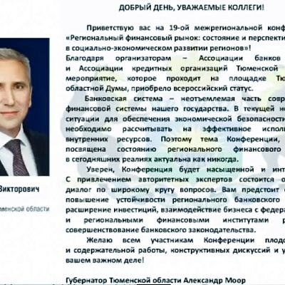 XIX Межрегиональная конференция в Тюмени