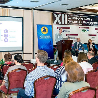 XII Международная конференцию «Банковские карты: практика и трансформация»