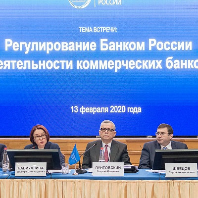Ежегодная встреча кредитных организаций с руководством Банка России, 13 февраля 2020 года