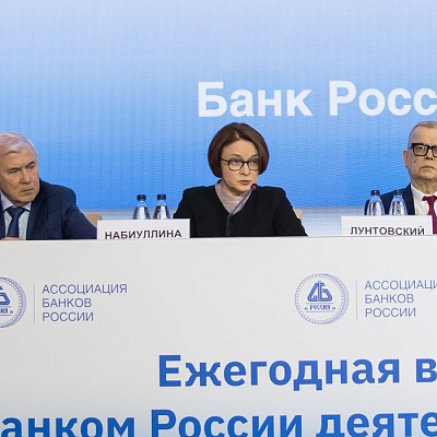 Ежегодная встреча кредитных организаций с руководством Банка России