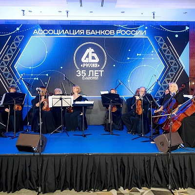 Торжественный прием в честь 35-летия Ассоциации банков России